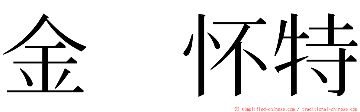 金　怀特 ming font